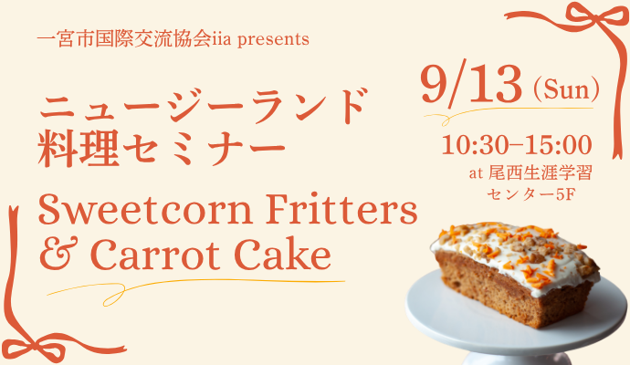 NZ料理セミナー