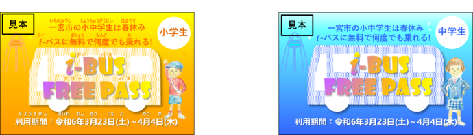i‐バスフリーパス見本