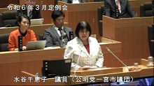 水谷　千恵子 議員