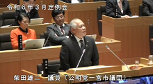 柴田　雄二 議員