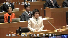 平松　邦江 議員