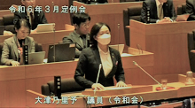 大津　乃里予 議員