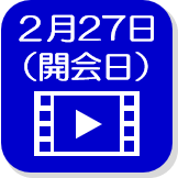 2月27日開会日映像（外部リンク・新しいウインドウで開きます）