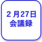 2月27日会議録（外部リンク・新しいウインドウで開きます）