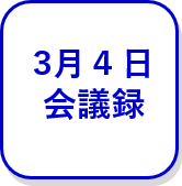 3月4日会議録（外部リンク・新しいウインドウで開きます）