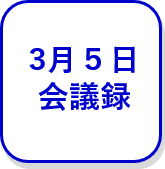 3月5日会議録（外部リンク・新しいウインドウで開きます）