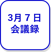 3月7日会議録（外部リンク・新しいウインドウで開きます）