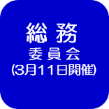 3月11日会議録（外部リンク・新しいウインドウで開きます）