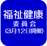 3月12日会議録（外部リンク・新しいウインドウで開きます）