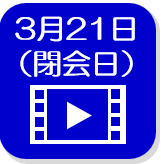 閉会日録画映像（外部リンク・新しいウインドウで開きます）