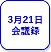 3月21日会議録（外部リンク・新しいウインドウで開きます）