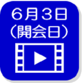 6月3日映像（外部リンク・新しいウインドウで開きます）