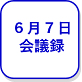 6月7日会議録（外部リンク・新しいウインドウで開きます）