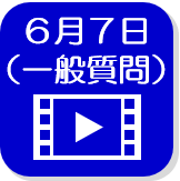 6月7日映像（外部リンク・新しいウインドウで開きます）
