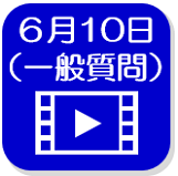 6月10日映像（外部リンク・新しいウインドウで開きます）