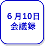 6月10日会議録（外部リンク・新しいウインドウで開きます）