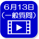 6月13日映像（外部リンク・新しいウインドウで開きます）