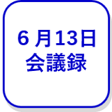 6月13日会議録（外部リンク・新しいウインドウで開きます）