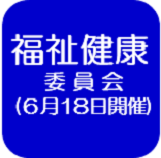 6月18日福祉（外部リンク・新しいウインドウで開きます）