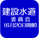 6月20日建設水道（外部リンク・新しいウインドウで開きます）