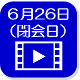 6月26日映像（外部リンク・新しいウインドウで開きます）