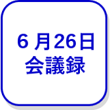 6月26日会議録（外部リンク・新しいウインドウで開きます）