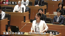 後藤　みゆき 議員