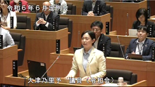 大津　乃里予 議員
