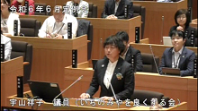 宇山　祥子 議員