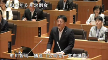 市川　議員