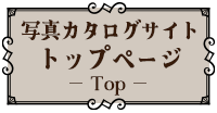 写真カタログサイト　トップページ　Top（外部リンク・新しいウインドウで開きます）