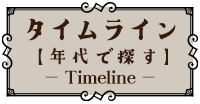 タイムライン（年代で探す）　Timeline（外部リンク・新しいウインドウで開きます）
