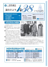 議会だより１３８ 2024年5月号表紙画像