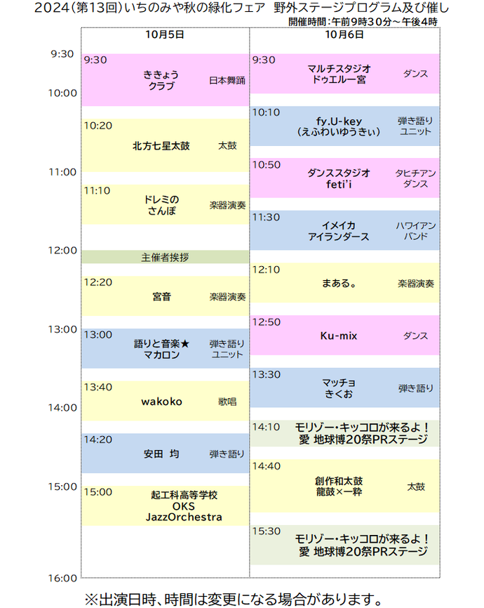 2024（第13回）いちのみや秋の緑化フェア野外ステージプログラム