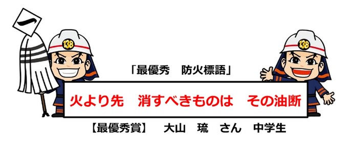 一宮市防火標語