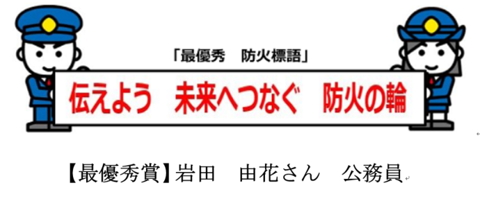 一宮市防火標語
