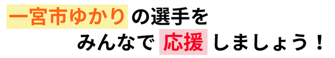 応援しましょう