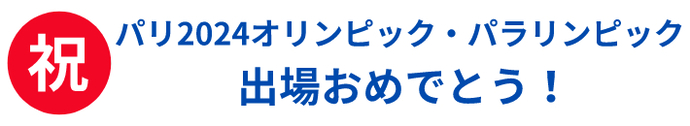 パリ2020オリパラ出場おめでとう