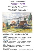 水彩画アクア展ポストカード
