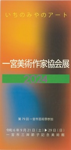 一宮美術作家協会展2024ポストカード