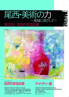 尾西作家協会展ポスター