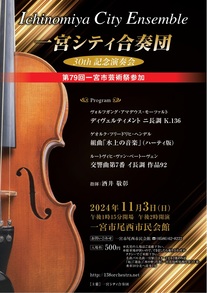 一宮シティ合奏団演奏会チラシ