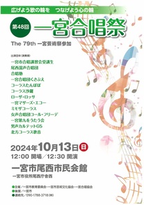 一宮合唱祭ちらし