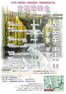 一宮音楽家協会定期演奏会ちらし
