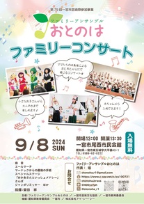 ファミリーアンサンブルおとのはちらし