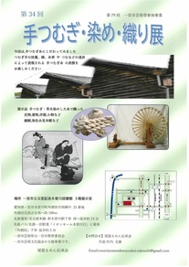 手つむぎ・染め・織り展