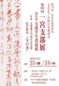 中部日本書道会一宮支部展・学生書道展