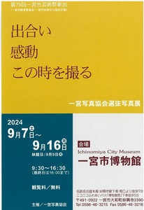 一宮市写真協会選抜写真展