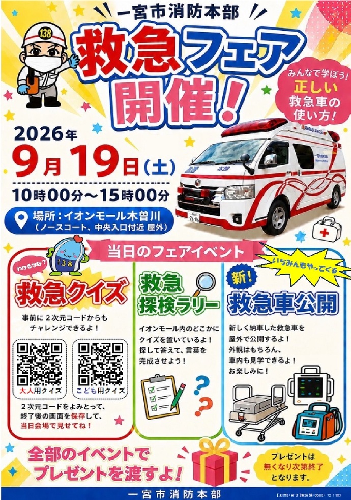一宮市救急フェア2026