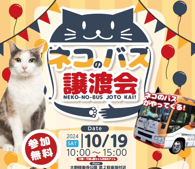 ネコのバスを利用した譲渡会イメージ